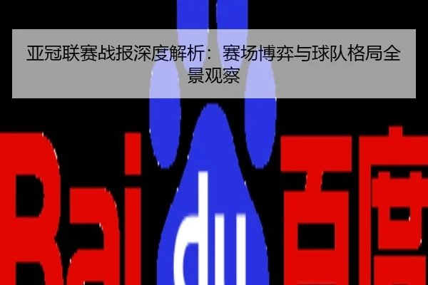 亚冠联赛战报深度解析：赛场博弈与球队格局全景观察