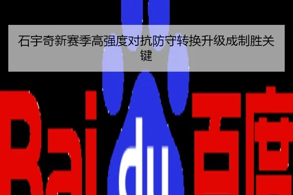 石宇奇新赛季高强度对抗防守转换升级成制胜关键