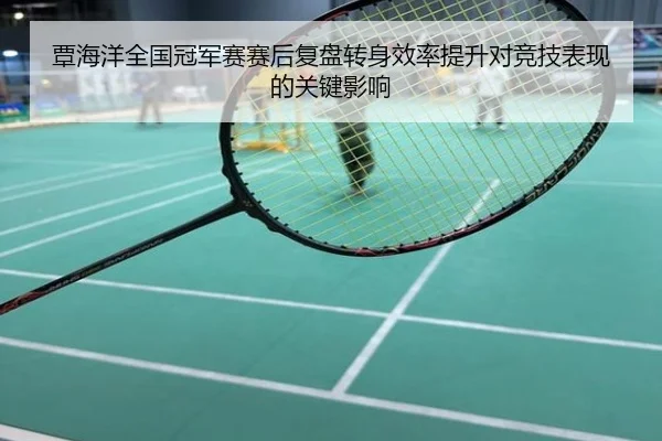 覃海洋全国冠军赛赛后复盘转身效率提升对竞技表现的关键影响